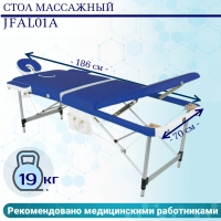 Стол массажный складной алюминиевый JFAL01A 3-секционный синий/белый