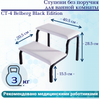 Ступени СТ-4 Belberg Black Edition без поручня для ванной комнаты